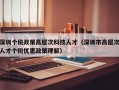 深圳个税政策高层次科技人才（深圳市高层次人才个税优惠政策理解）