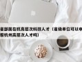 省部属在杭高层次科技人才（省级单位可以申报杭州高层次人才吗）