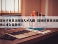 深圳市高层次科技人才入园（深圳市高层次科技人才入园条件）