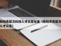 衡阳高层次科技人才认定标准（衡阳市高层次人才认定）