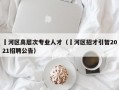 瀍河区高层次专业人才（浉河区招才引智2021招聘公告）