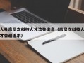 人社高层次科技人才流失率高（高层次科技人才普遍追求）
