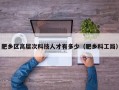 肥乡区高层次科技人才有多少（肥乡科工局）