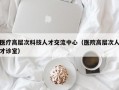 医疗高层次科技人才交流中心（医院高层次人才诊室）
