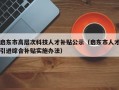启东市高层次科技人才补贴公示（启东市人才引进综合补贴实施办法）