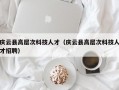庆云县高层次科技人才（庆云县高层次科技人才招聘）