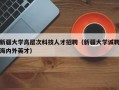 新疆大学高层次科技人才招聘（新疆大学诚聘海内外英才）