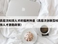 高层次科技人才的福利待遇（高层次创新型科技人才激励政策）