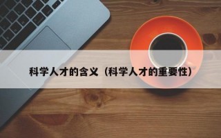 科学人才的含义（科学人才的重要性）