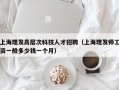 上海理发高层次科技人才招聘（上海理发师工资一般多少钱一个月）
