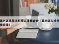 吴兴区高层次科技人才联合会（吴兴区人才分类目录）