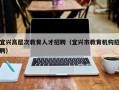 宜兴高层次教育人才招聘（宜兴市教育机构招聘）