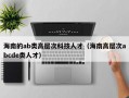 海南的ab类高层次科技人才（海南高层次abcde类人才）