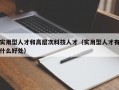 实用型人才和高层次科技人才（实用型人才有什么好处）