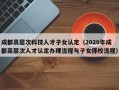 成都高层次科技人才子女认定（2020年成都高层次人才认定办理流程与子女择校流程）