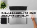 杭州bcde类高层次科技人才办理（杭州市高层次人才分类认定的ae类人才）