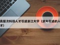 高层次科技人才引进浙江大学（浙大引进的人才）