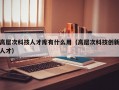 高层次科技人才库有什么用（高层次科技创新人才）