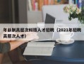 年薪制高层次科技人才招聘（2021年招聘高层次人才）
