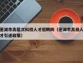 芜湖市高层次科技人才招聘网（芜湖市高级人才引进政策）