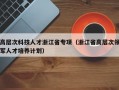高层次科技人才浙江省专项（浙江省高层次领军人才培养计划）