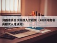 河南省高层次科技人才政策（2020河南省高层次人才认定）