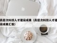 高层次科技人才建设成果（高层次科技人才建设成果汇报）