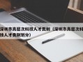 深圳市高层次科技人才类别（深圳市高层次科技人才类别划分）