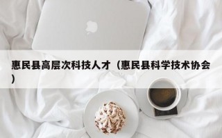 惠民县高层次科技人才（惠民县科学技术协会）