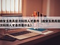 南安五类高层次科技人才条件（南安五类高层次科技人才条件是什么）