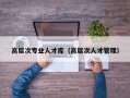 高层次专业人才库（高层次人才管理）
