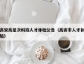 高安高层次科技人才体检公告（高安市人才补贴）