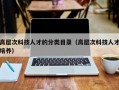 高层次科技人才的分类目录（高层次科技人才培养）