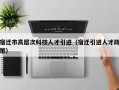 宿迁市高层次科技人才引进（宿迁引进人才政策）