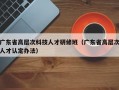 广东省高层次科技人才研修班（广东省高层次人才认定办法）