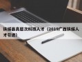 扶绥县高层次科技人才（2019广西扶绥人才引进）
