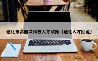 通化市高层次科技人才政策（通化人才回流）