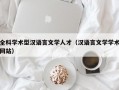 全科学术型汉语言文学人才（汉语言文学学术网站）