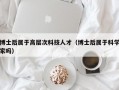 博士后属于高层次科技人才（博士后属于科学家吗）