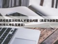 高校高层次科技人才建设问题（高层次创新型科技人才队伍建设）