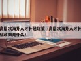 高层次海外人才补贴政策（高层次海外人才补贴政策是什么）