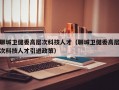 聊城卫健委高层次科技人才（聊城卫健委高层次科技人才引进政策）