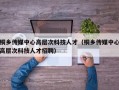 桐乡传媒中心高层次科技人才（桐乡传媒中心高层次科技人才招聘）