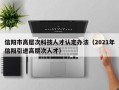 信阳市高层次科技人才认定办法（2021年信阳引进高层次人才）