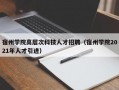 宿州学院高层次科技人才招聘（宿州学院2021年人才引进）