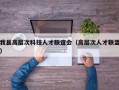 我县高层次科技人才联谊会（高层次人才联盟）
