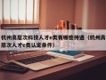 杭州高层次科技人才e类有哪些待遇（杭州高层次人才e类认定条件）