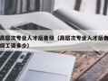 高层次专业人才后备级（高层次专业人才后备级工资多少）