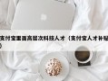 支付宝里面高层次科技人才（支付宝人才补贴）