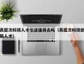 高层次科技人才引进值得去吗（高层次科技创新人才）